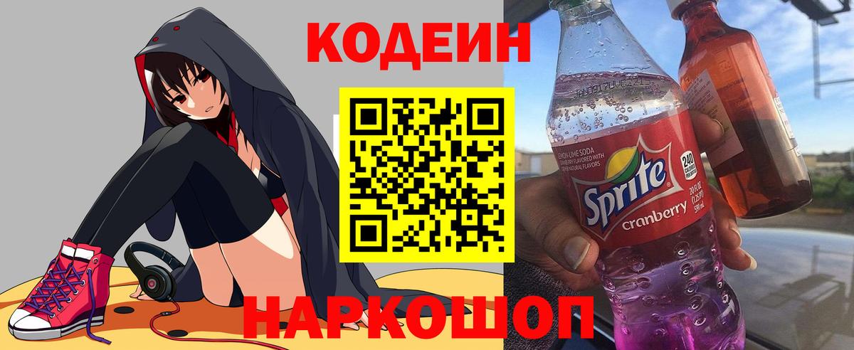 Кодеиновый сироп Lean напиток Lean (лин)  Кодеиновый сироп Lean Purple Drank  Вход с VPN  Назрань 